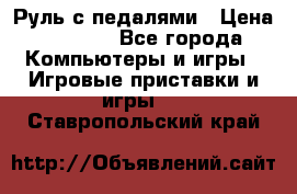 Руль с педалями › Цена ­ 1 000 - Все города Компьютеры и игры » Игровые приставки и игры   . Ставропольский край